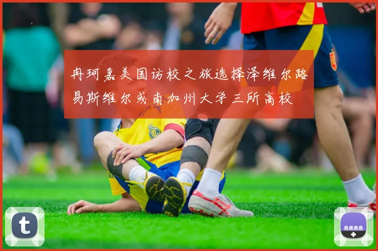 冉珂嘉美国访校之旅选择泽维尔路易斯维尔或南加州大学三所高校