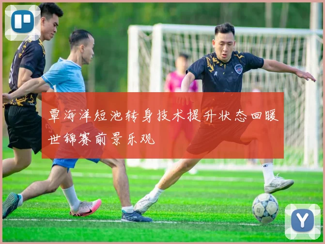 覃海洋短池转身技术提升状态回暖世锦赛前景乐观