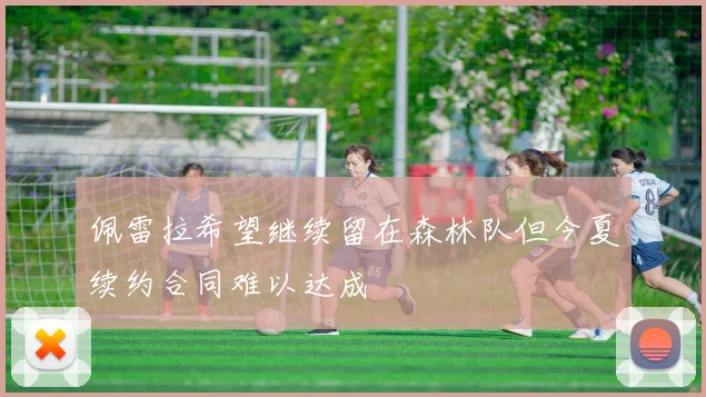 佩雷拉希望继续留在森林队但今夏续约合同难以达成