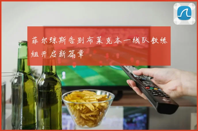 菲尔琼斯告别布莱克本一线队教练组开启新篇章
