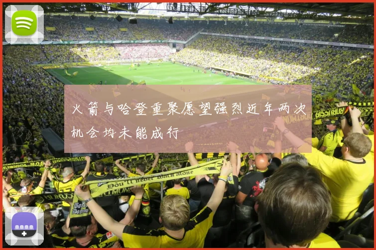 火箭与哈登重聚愿望强烈近年两次机会均未能成行