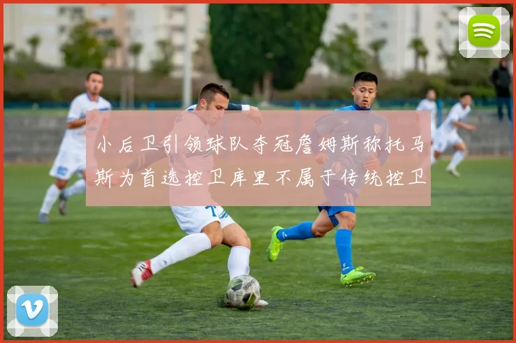 小后卫引领球队夺冠詹姆斯称托马斯为首选控卫库里不属于传统控卫类型