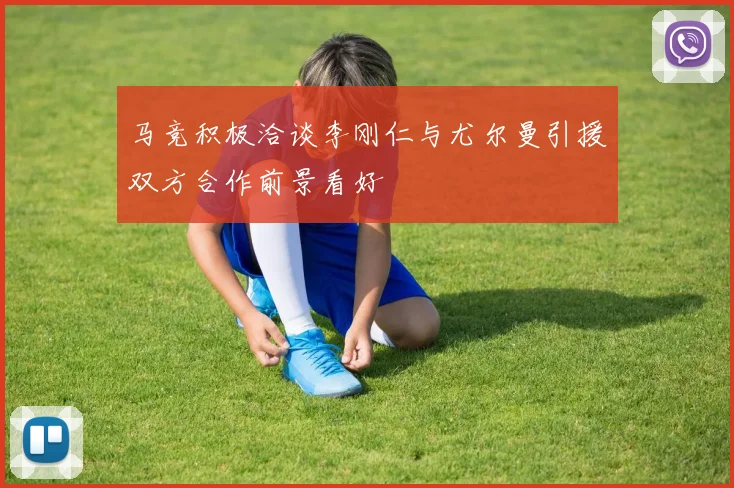 马竞积极洽谈李刚仁与尤尔曼引援双方合作前景看好