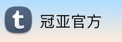 冠亚官方 Logo